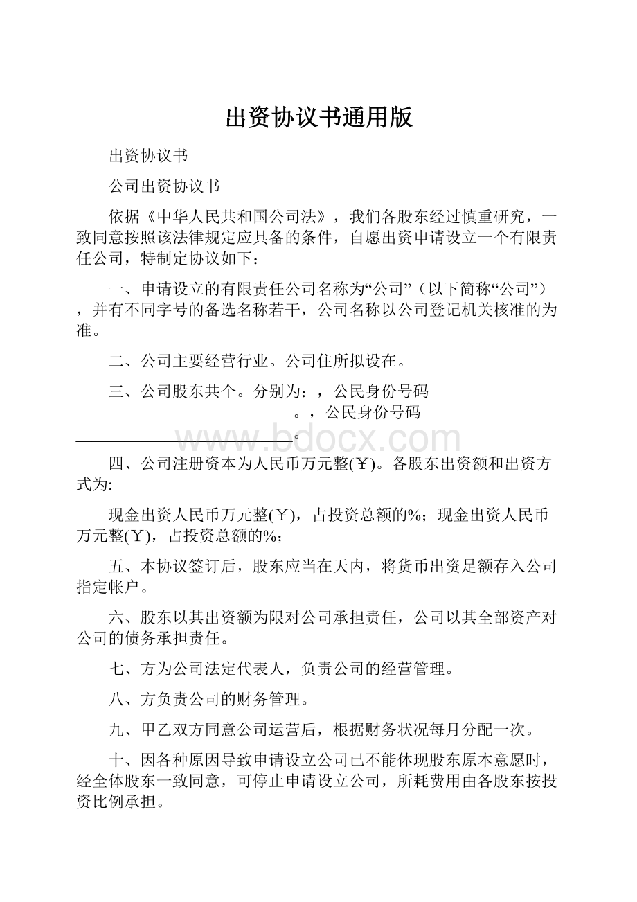 出资协议书通用版.docx