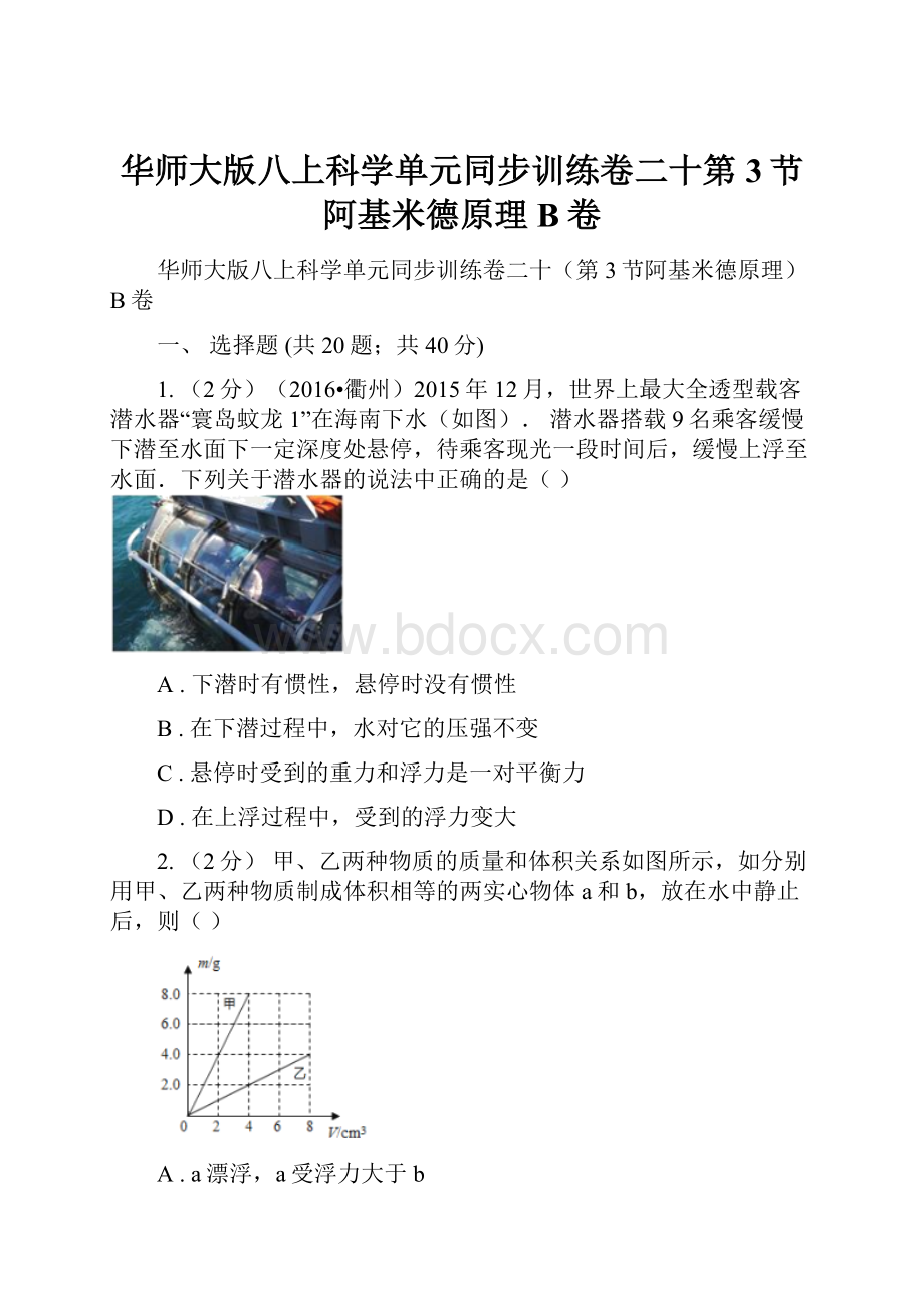 华师大版八上科学单元同步训练卷二十第3节阿基米德原理B卷.docx_第1页