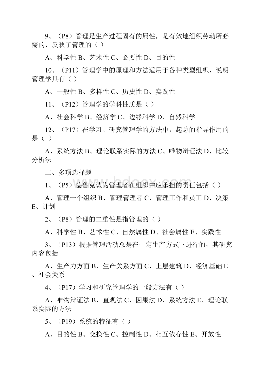 自考《管理学原理》练习题答案.docx_第2页