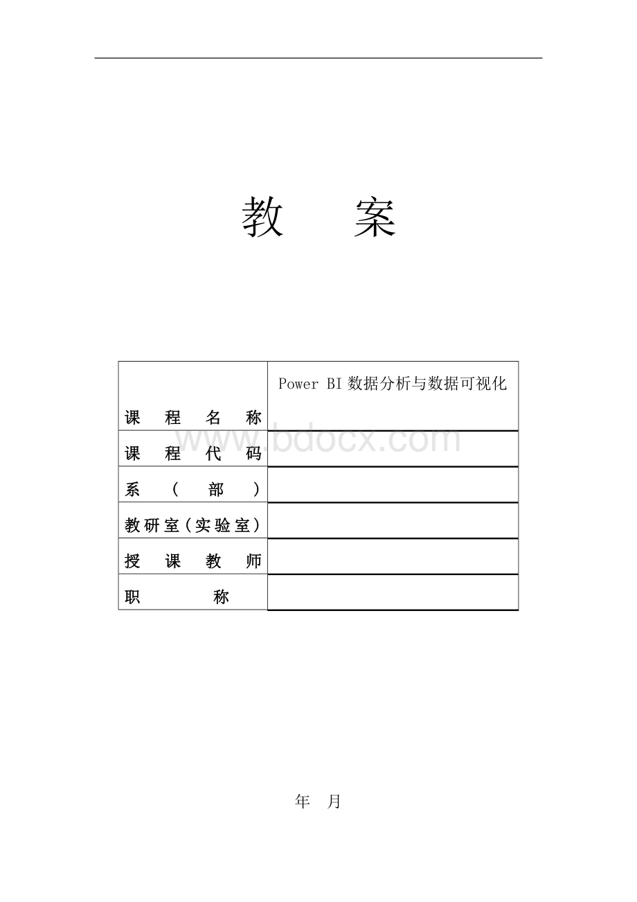 PowerBI数据分析与数据可视化教案.doc