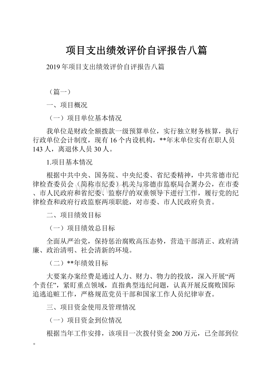 项目支出绩效评价自评报告八篇.docx_第1页