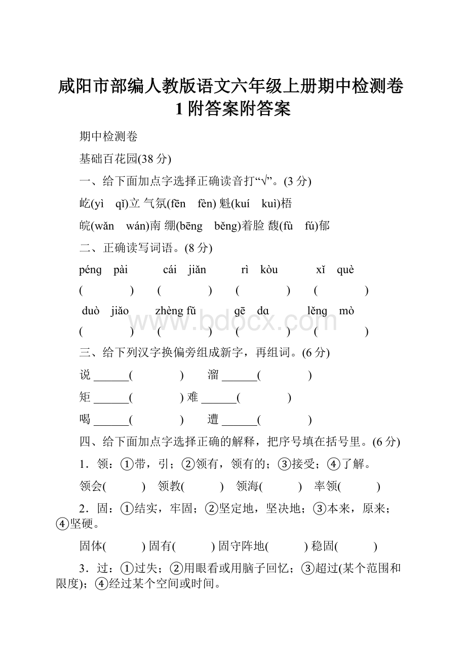 咸阳市部编人教版语文六年级上册期中检测卷1附答案附答案.docx