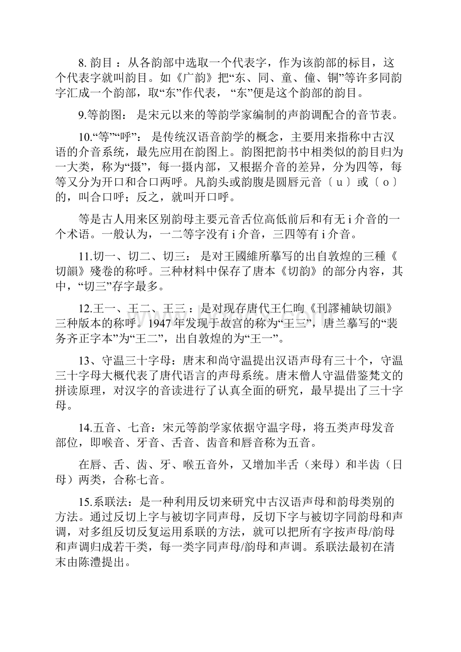 音韵学复习题.docx_第2页