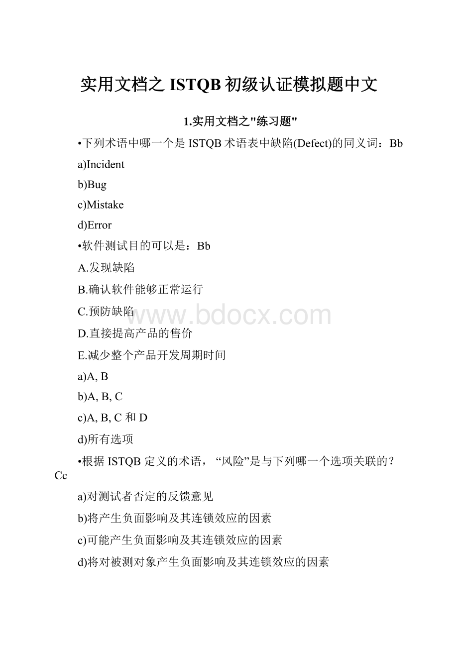 实用文档之ISTQB初级认证模拟题中文.docx