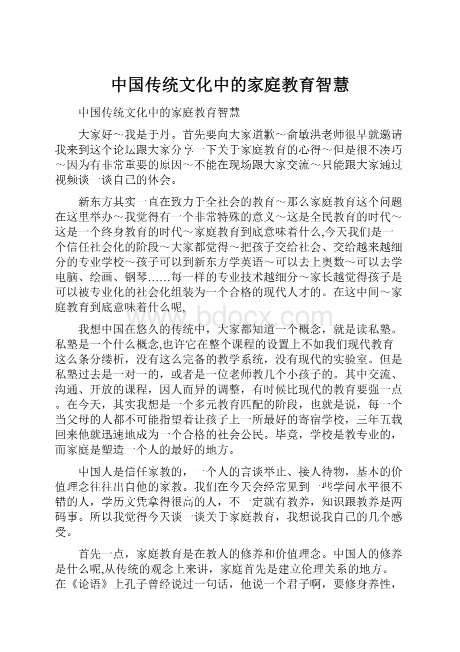 中国传统文化中的家庭教育智慧.docx