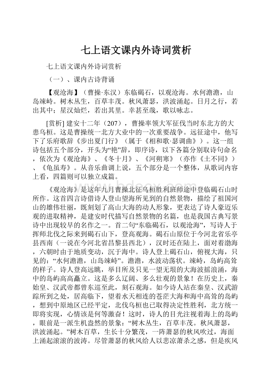 七上语文课内外诗词赏析.docx_第1页