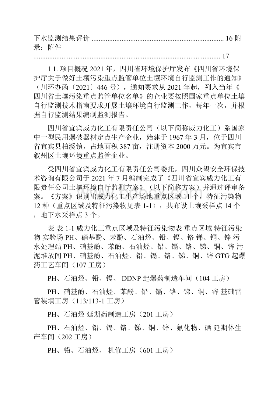 土壤环境自行监测报告环评报告公示.docx_第2页