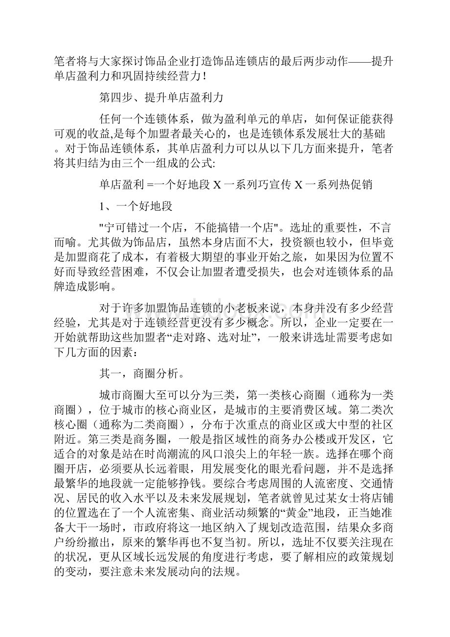 小饰品如何做成大产业五步打造成功饰品连锁店下精编.docx_第2页