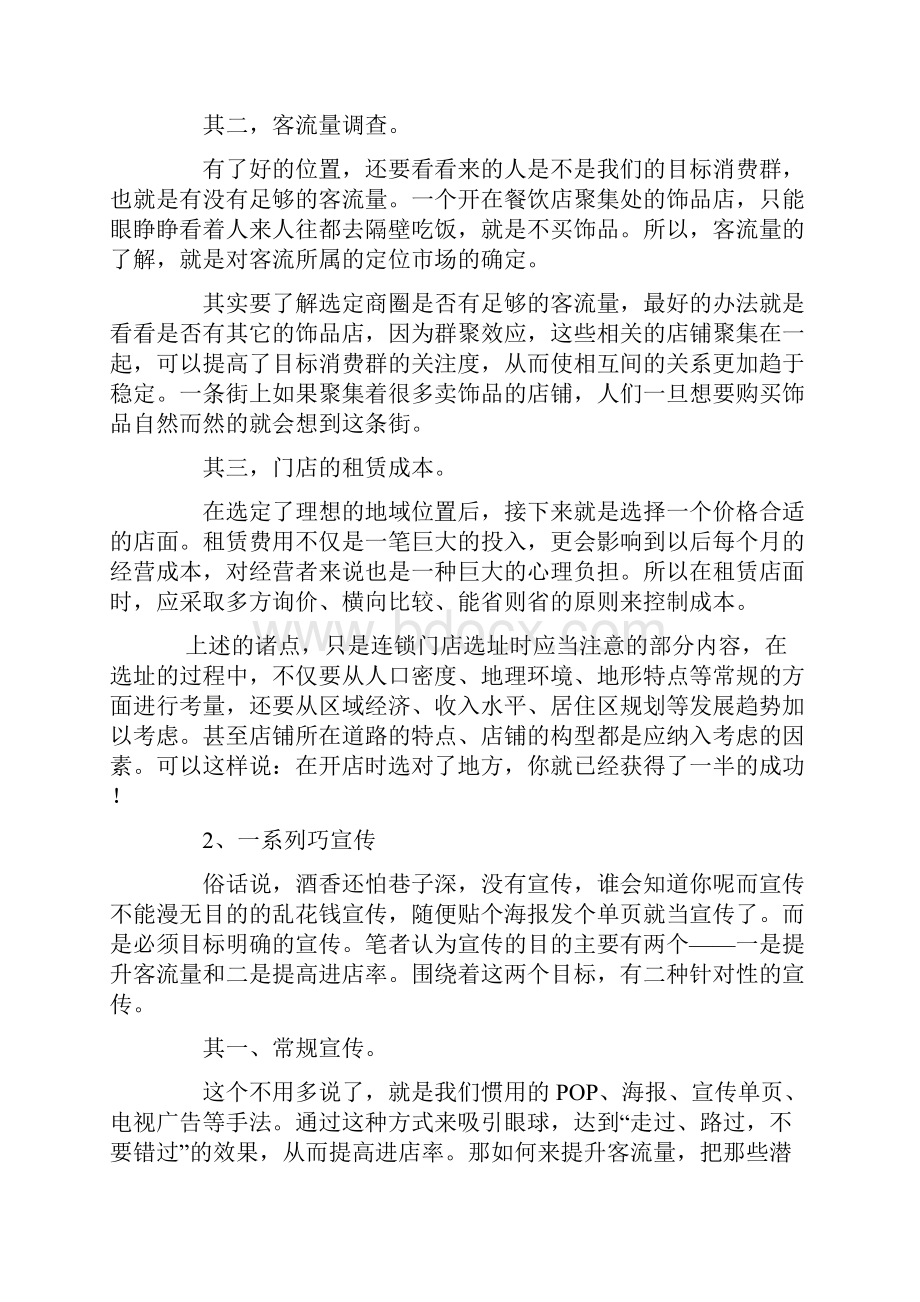 小饰品如何做成大产业五步打造成功饰品连锁店下精编.docx_第3页