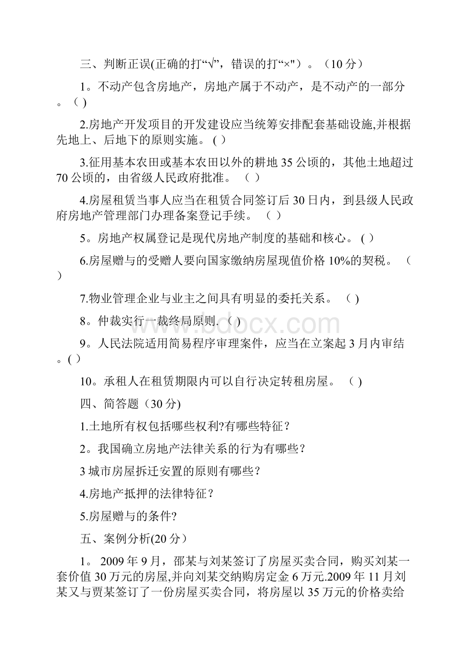 房地产法规试题及标准答案建筑房地产类物管管理建筑类专业通用版.docx_第2页