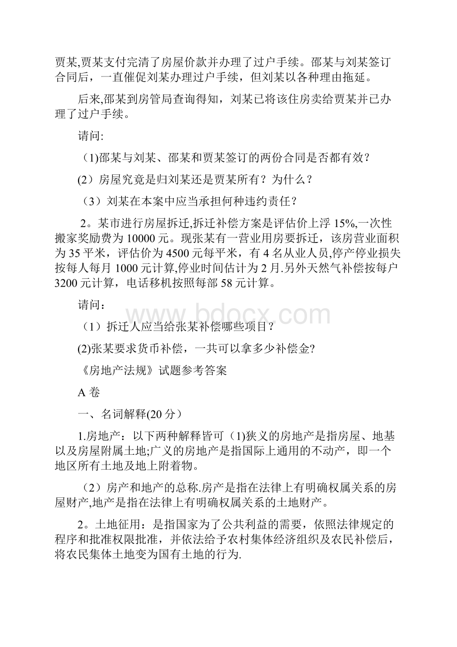 房地产法规试题及标准答案建筑房地产类物管管理建筑类专业通用版.docx_第3页