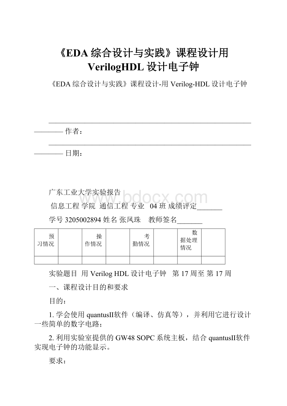 《EDA综合设计与实践》课程设计用VerilogHDL设计电子钟.docx