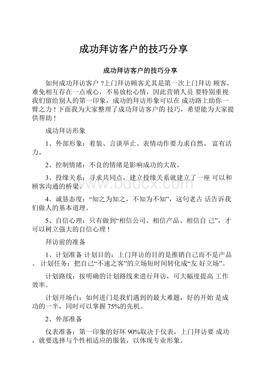 成功拜访客户的技巧分享.docx_第1页