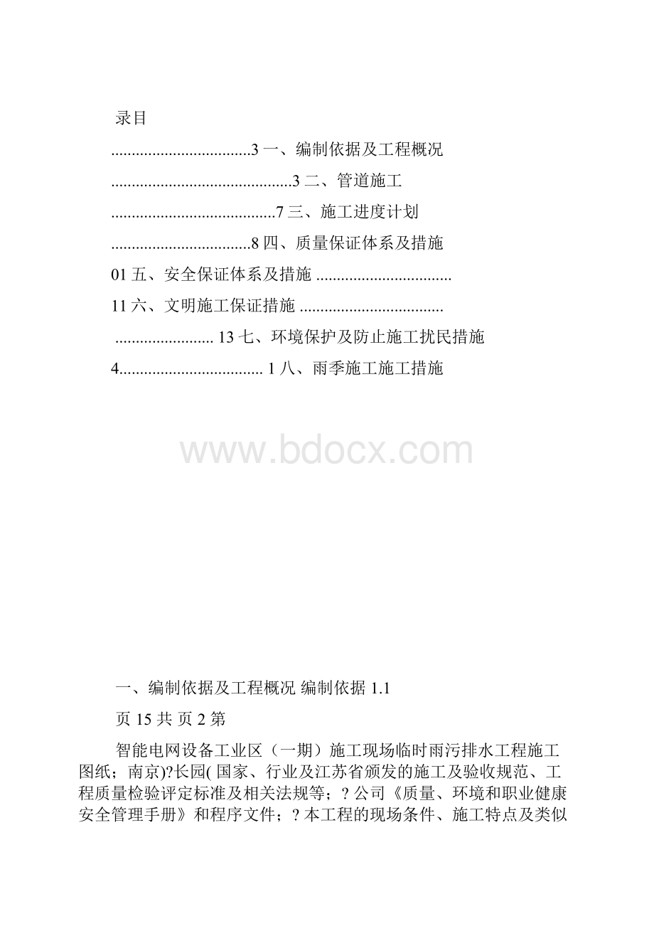 雨污水管道施工方案要点.docx_第2页