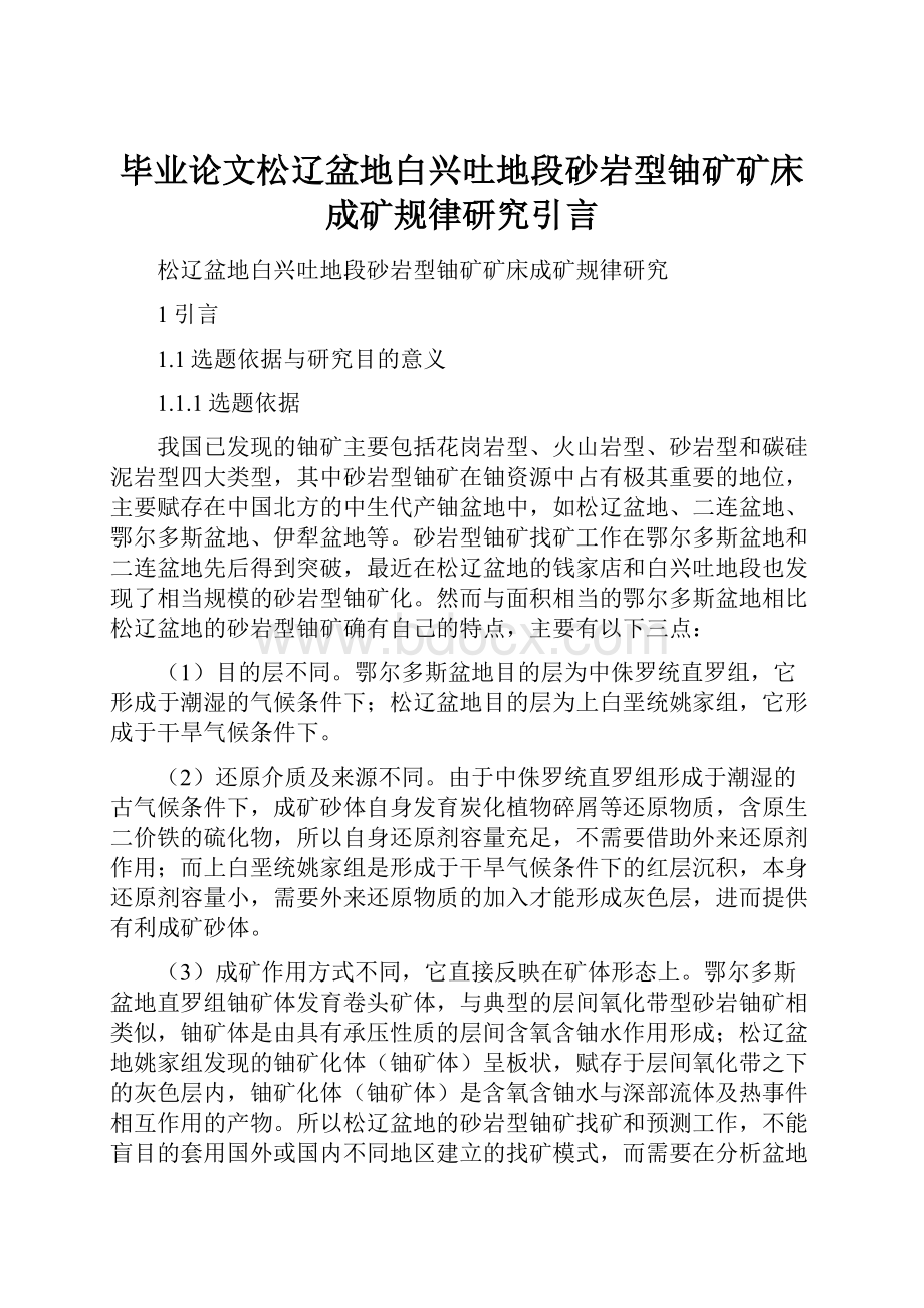 毕业论文松辽盆地白兴吐地段砂岩型铀矿矿床成矿规律研究引言.docx_第1页