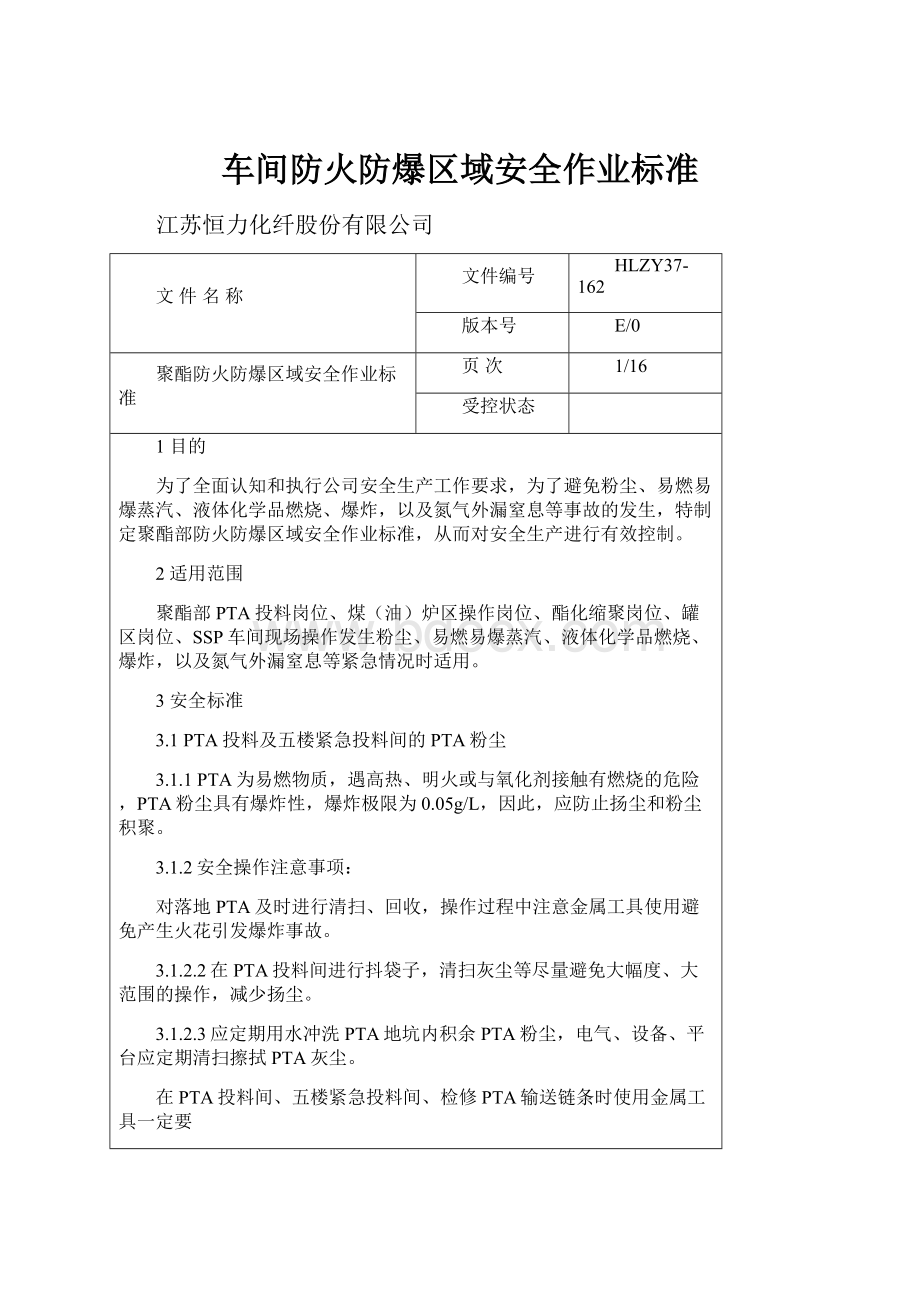 车间防火防爆区域安全作业标准.docx_第1页