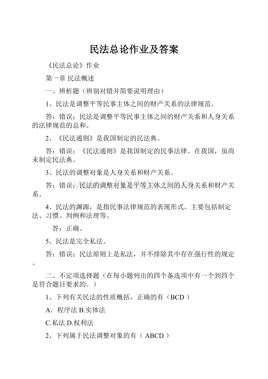 民法总论作业及答案.docx_第1页