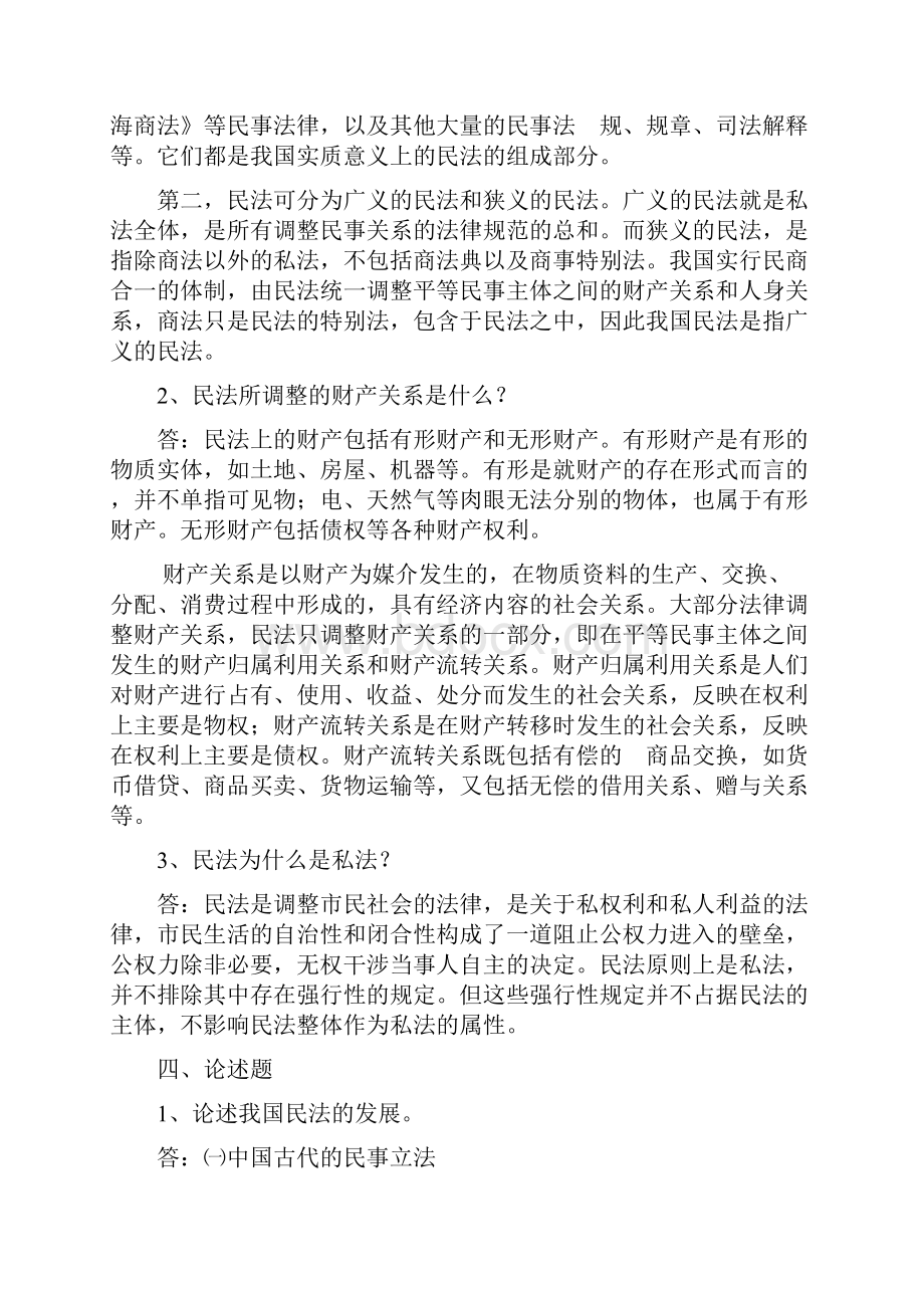 民法总论作业及答案.docx_第3页