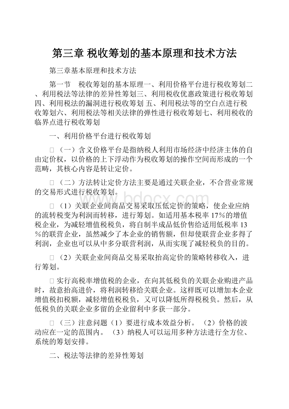 第三章 税收筹划的基本原理和技术方法.docx