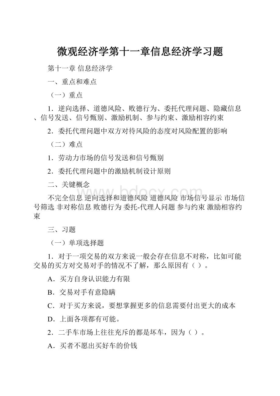 微观经济学第十一章信息经济学习题.docx