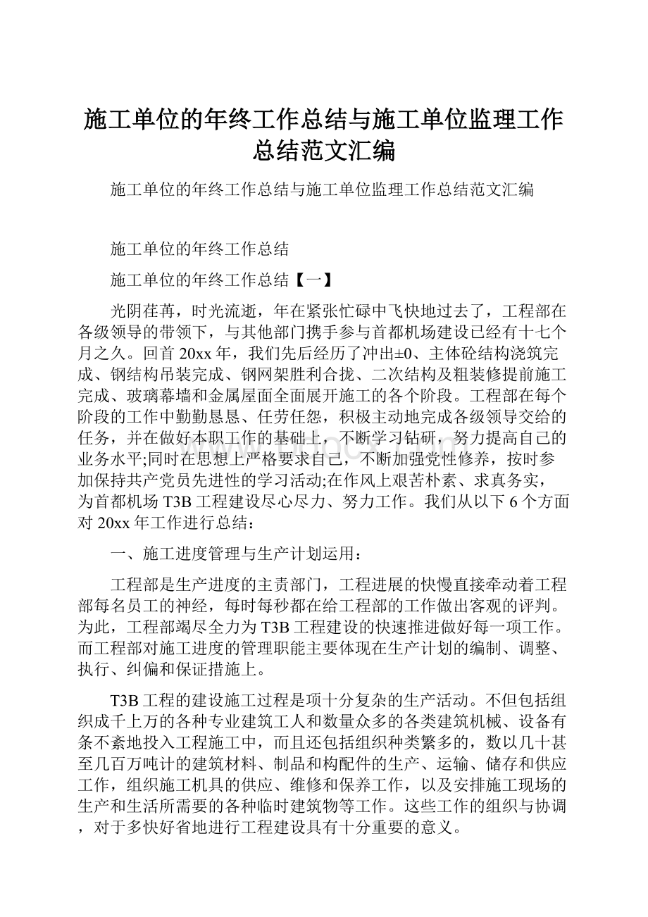 施工单位的年终工作总结与施工单位监理工作总结范文汇编.docx_第1页