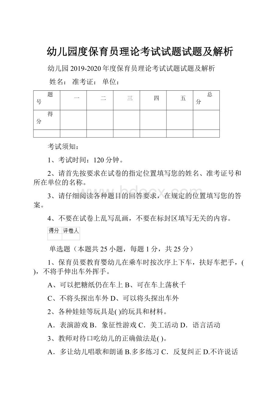 幼儿园度保育员理论考试试题试题及解析.docx_第1页