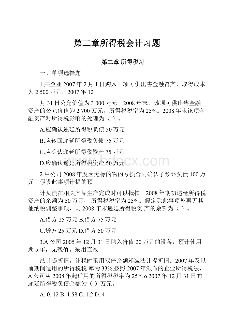 第二章所得税会计习题.docx_第1页