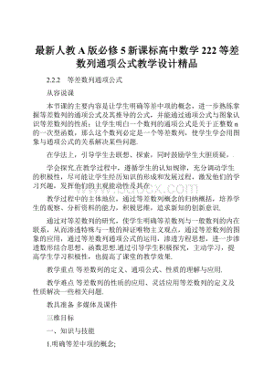 最新人教A版必修5新课标高中数学 222等差数列通项公式教学设计精品.docx