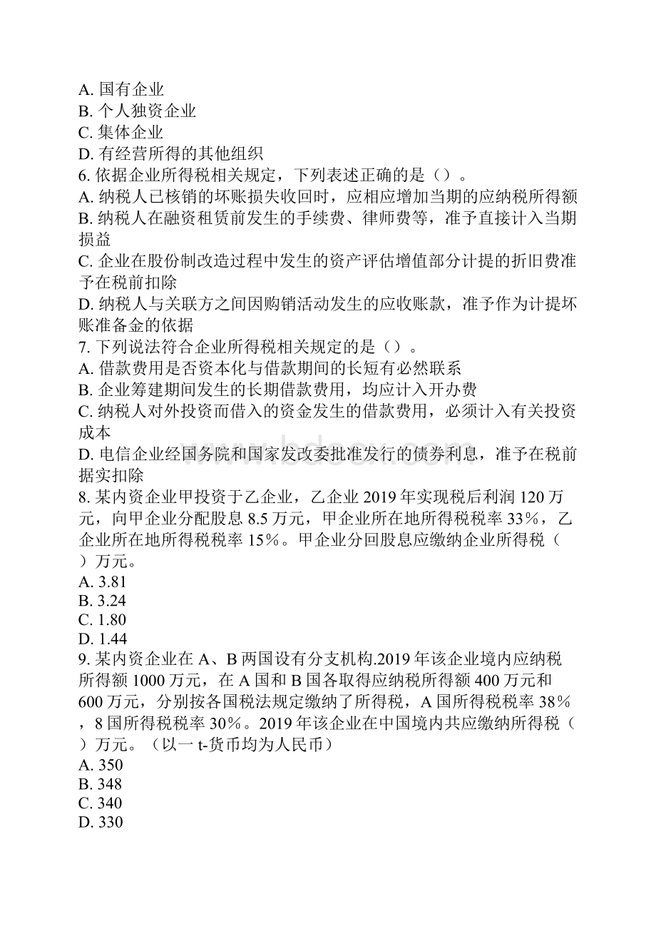 注册税务师《税法二》真题18页word.docx_第2页