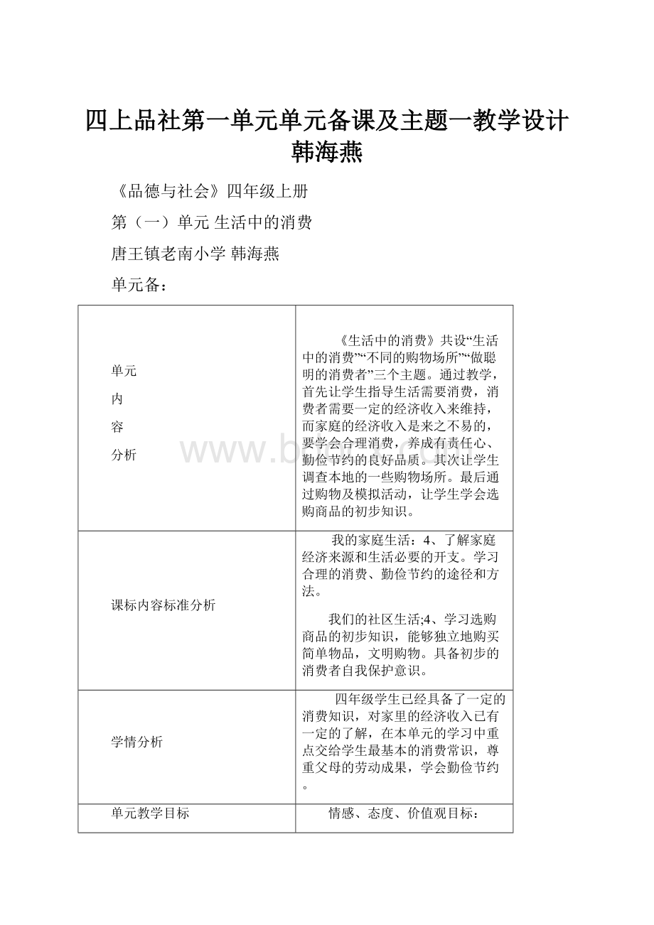 四上品社第一单元单元备课及主题一教学设计韩海燕.docx