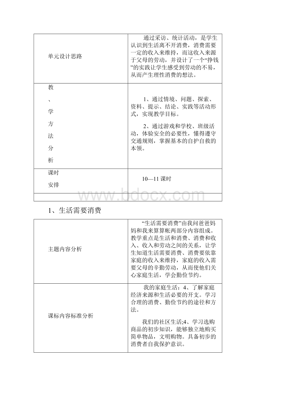 四上品社第一单元单元备课及主题一教学设计韩海燕.docx_第3页