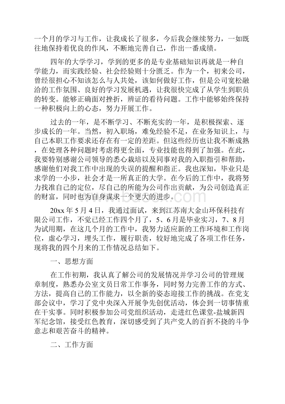 试用期满工作转正自我鉴定写.docx_第2页