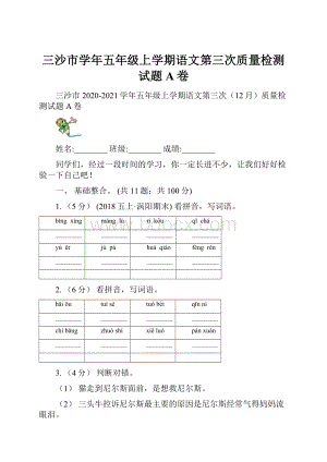 三沙市学年五年级上学期语文第三次质量检测试题A卷.docx