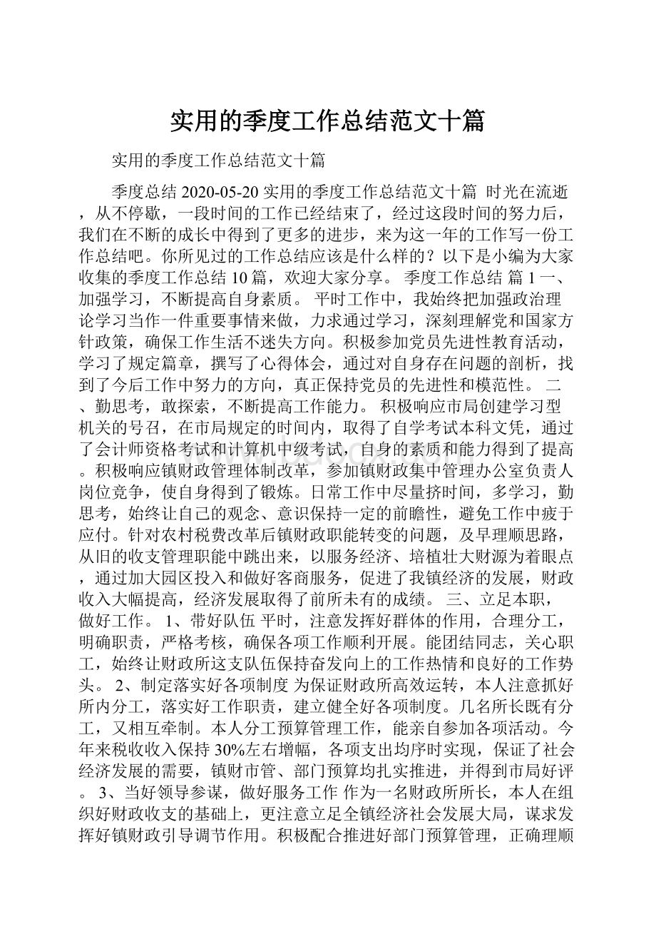 实用的季度工作总结范文十篇.docx