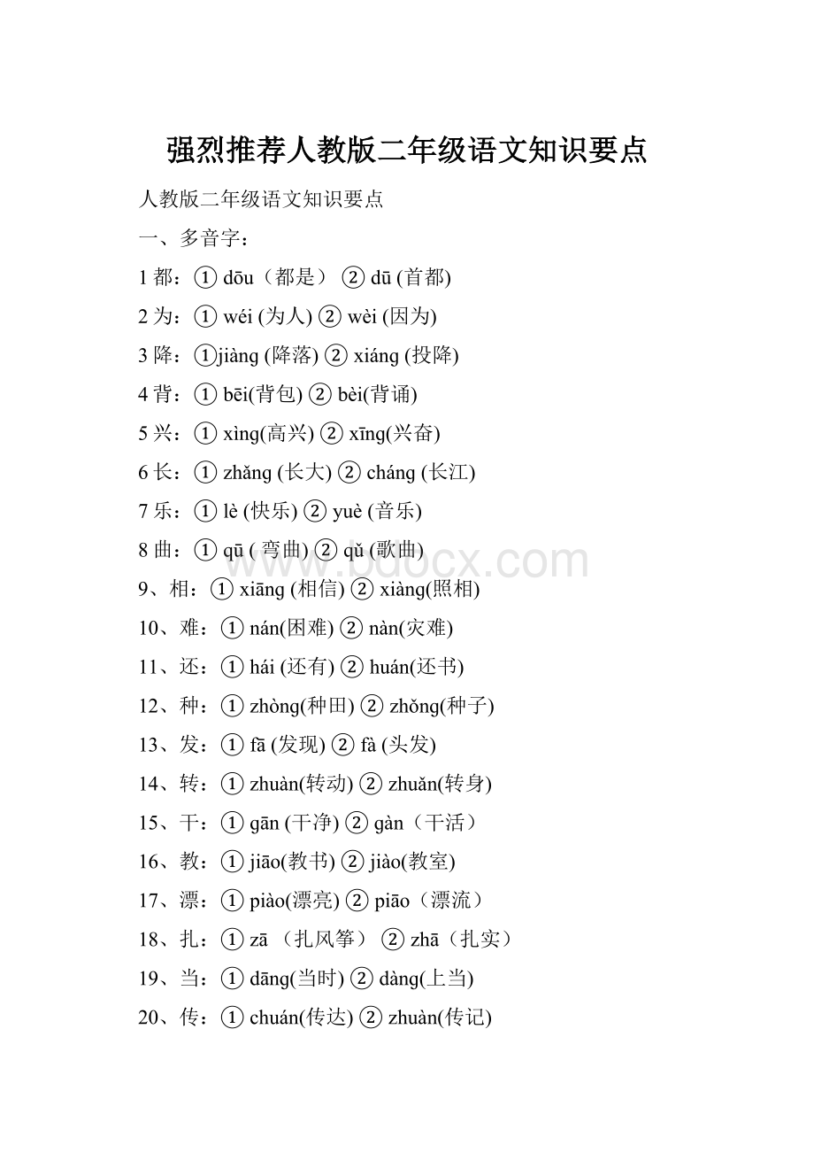 强烈推荐人教版二年级语文知识要点.docx