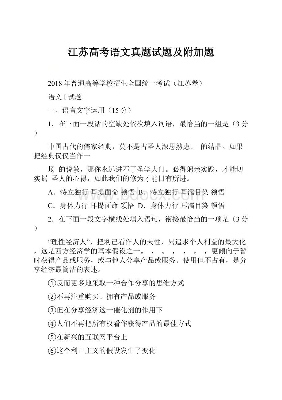 江苏高考语文真题试题及附加题.docx_第1页