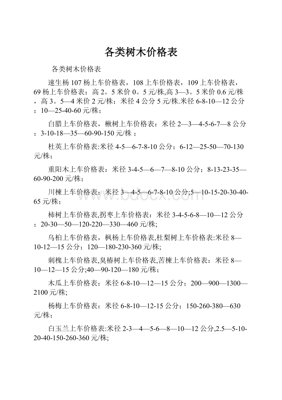 各类树木价格表.docx_第1页