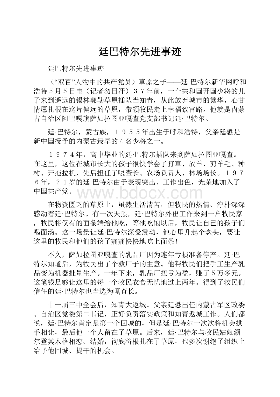 廷巴特尔先进事迹.docx_第1页