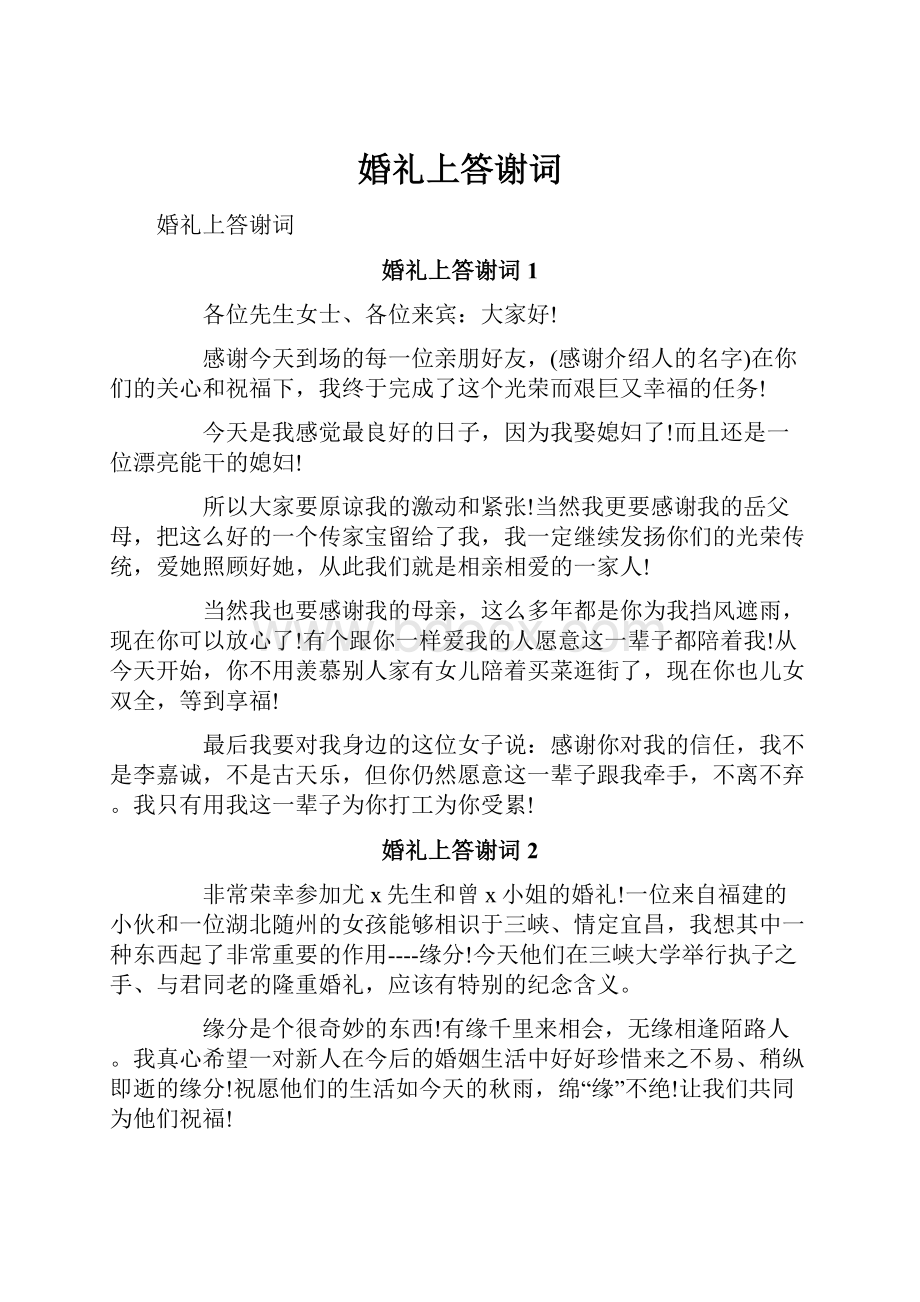 婚礼上答谢词.docx_第1页