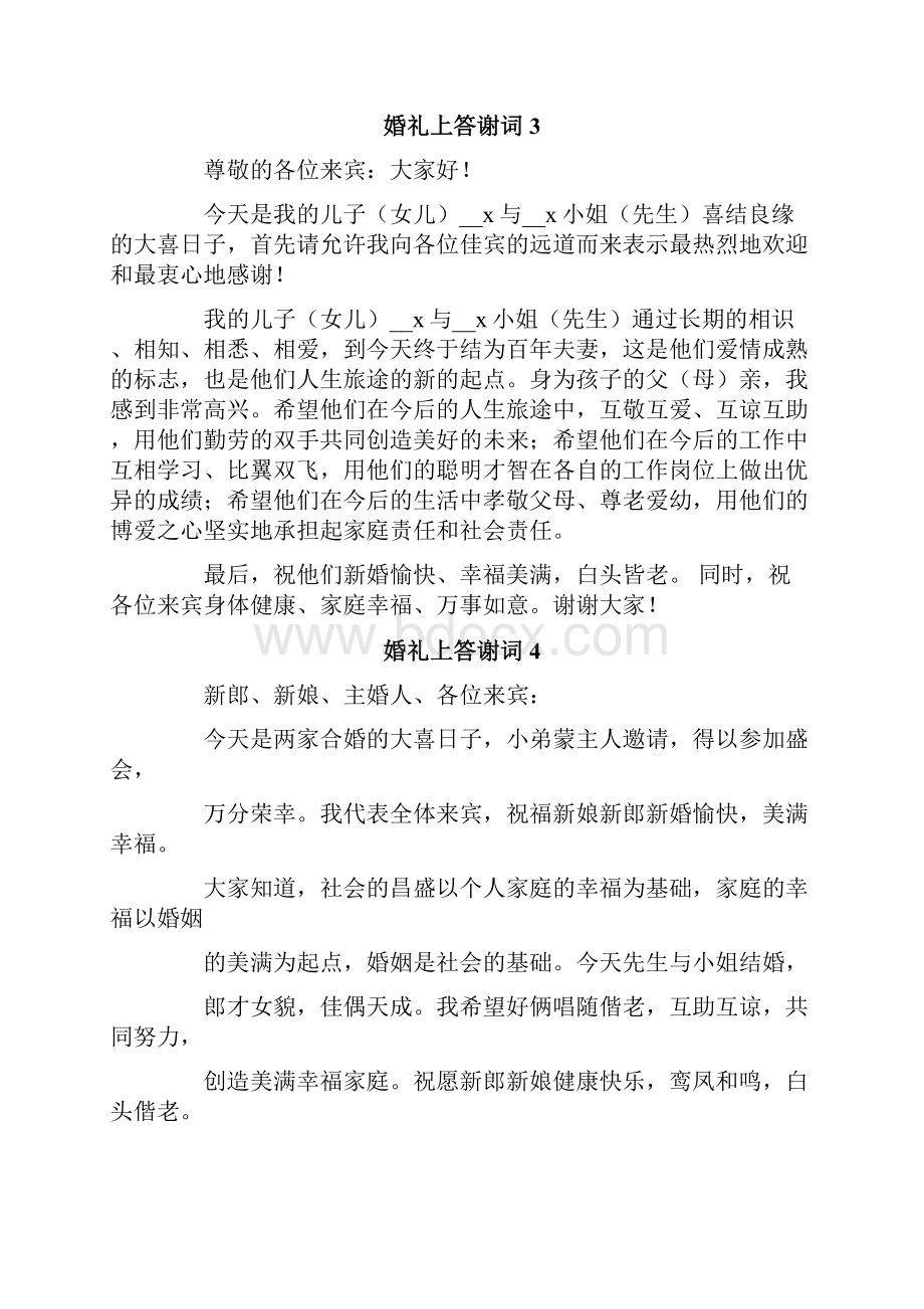 婚礼上答谢词.docx_第2页