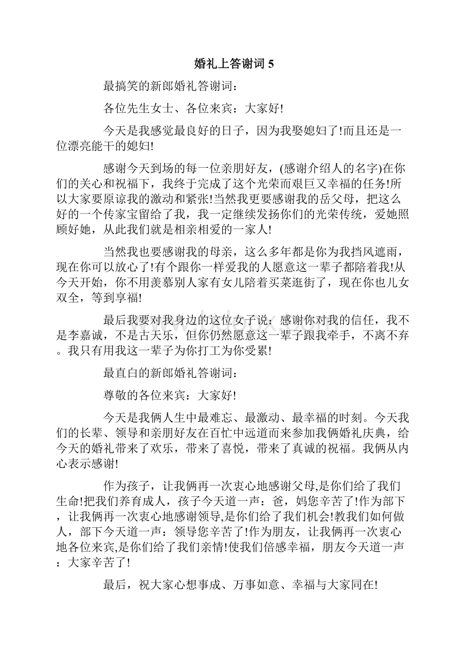 婚礼上答谢词.docx_第3页