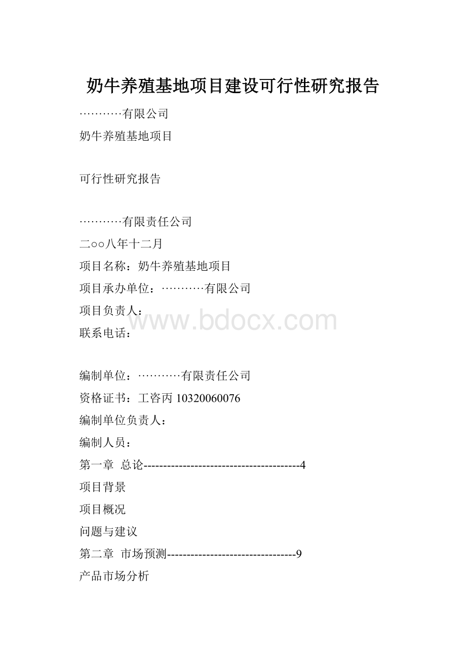 奶牛养殖基地项目建设可行性研究报告.docx_第1页