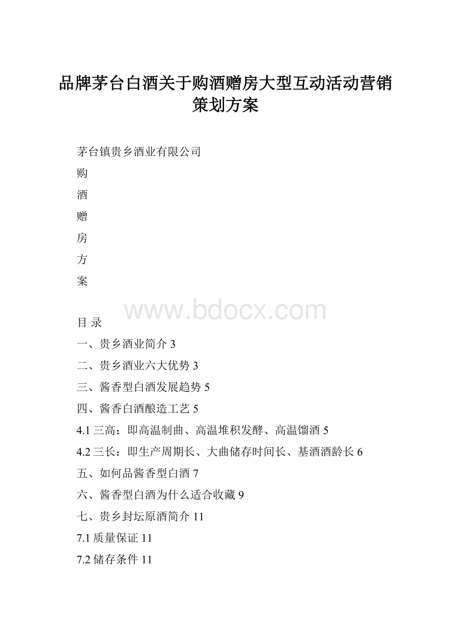 品牌茅台白酒关于购酒赠房大型互动活动营销策划方案.docx_第1页