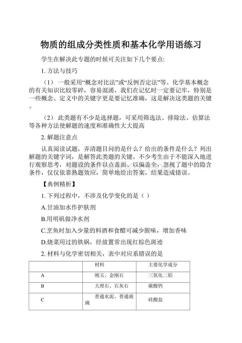 物质的组成分类性质和基本化学用语练习.docx_第1页