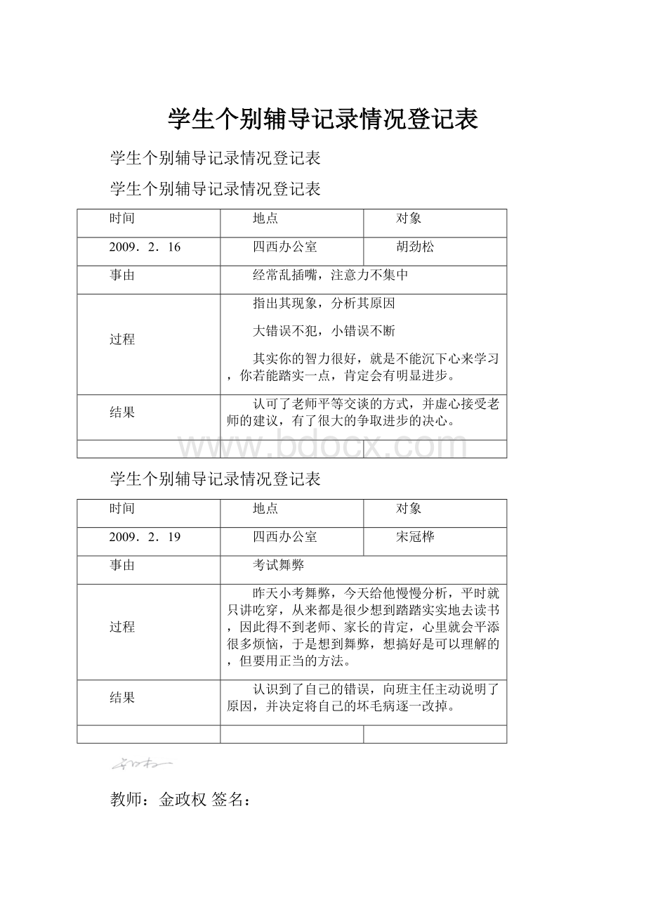 学生个别辅导记录情况登记表.docx