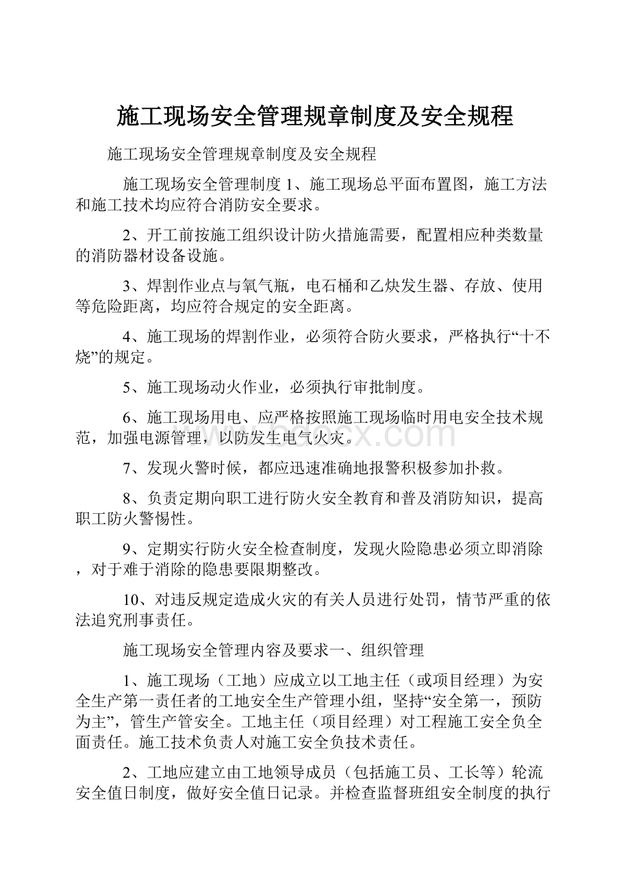 施工现场安全管理规章制度及安全规程.docx_第1页