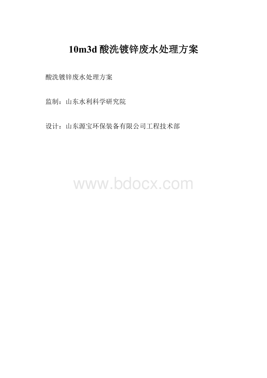 10m3d酸洗镀锌废水处理方案.docx