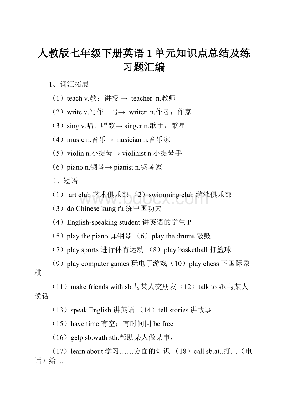 人教版七年级下册英语1单元知识点总结及练习题汇编.docx