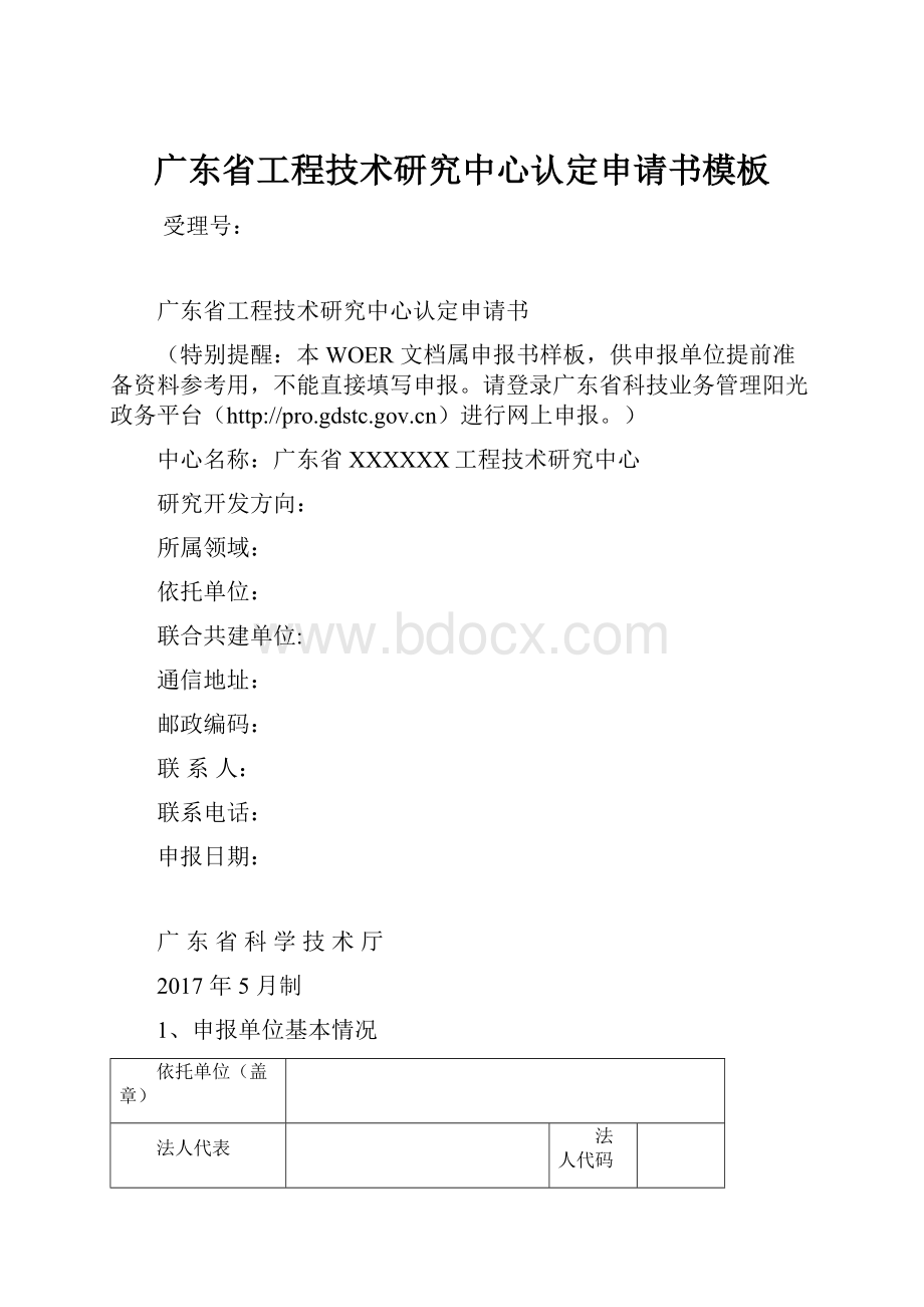 广东省工程技术研究中心认定申请书模板.docx