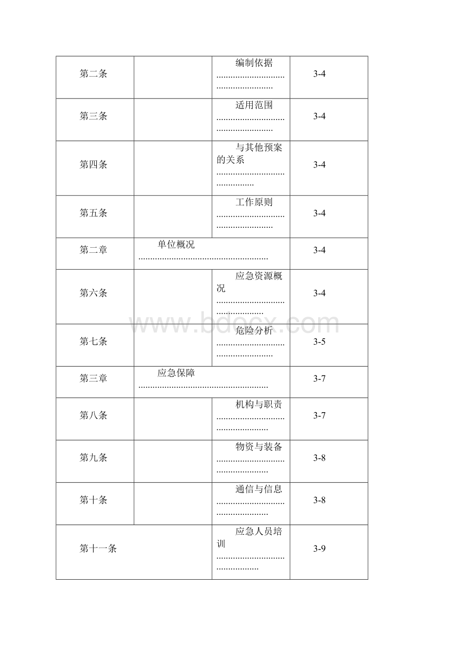 设备事故应急预案.docx_第2页